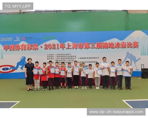 小冰壶转动大梦想——上海市青少年校园冰壶公开赛暨长三角校园冰壶邀请赛盛大开启 小冰壶转动大梦想——上海市青少年校园冰壶公开赛暨长三角校园冰壶邀请赛盛大开启